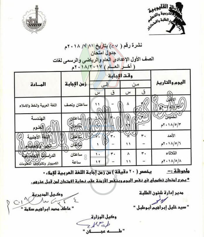 جدول امتحانات الصف الأول الاعدادي 2018 الترم الثاني محافظة القليوبية جدول امتحانات الصف الأول الاعدادي 2018 الترم الثاني محافظة القليوبية