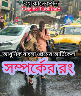 Valobashar article - সম্পর্কের রং - Bengali Love story