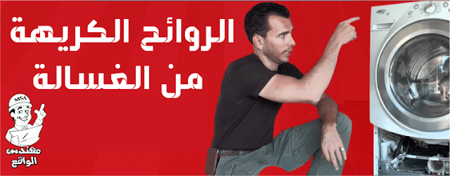 التخلص من رائحة المجاري في المنزل التخلص من رائحة المجاري في المنزل