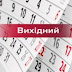 На українців чекає додатковий вихідний у жовтні