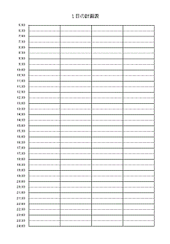 書式テンプレート １日の計画表 無料書式テンプレート