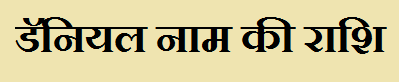 डॅनियल नाम की राशि - Daniyal Name Rashi Information in Hindi 1 Daniyal Name Rashi Information in Hindi