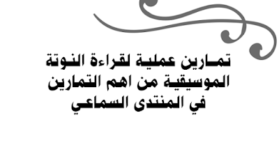 تمارين عملية لقراءة النوتة الموسيقية من اهم التمارين في المنتدى السماعي