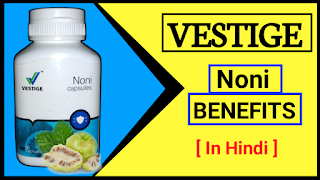 Vestige Noni Benefits In Hindi | Vestige नोनी के फायदे और नुकसान