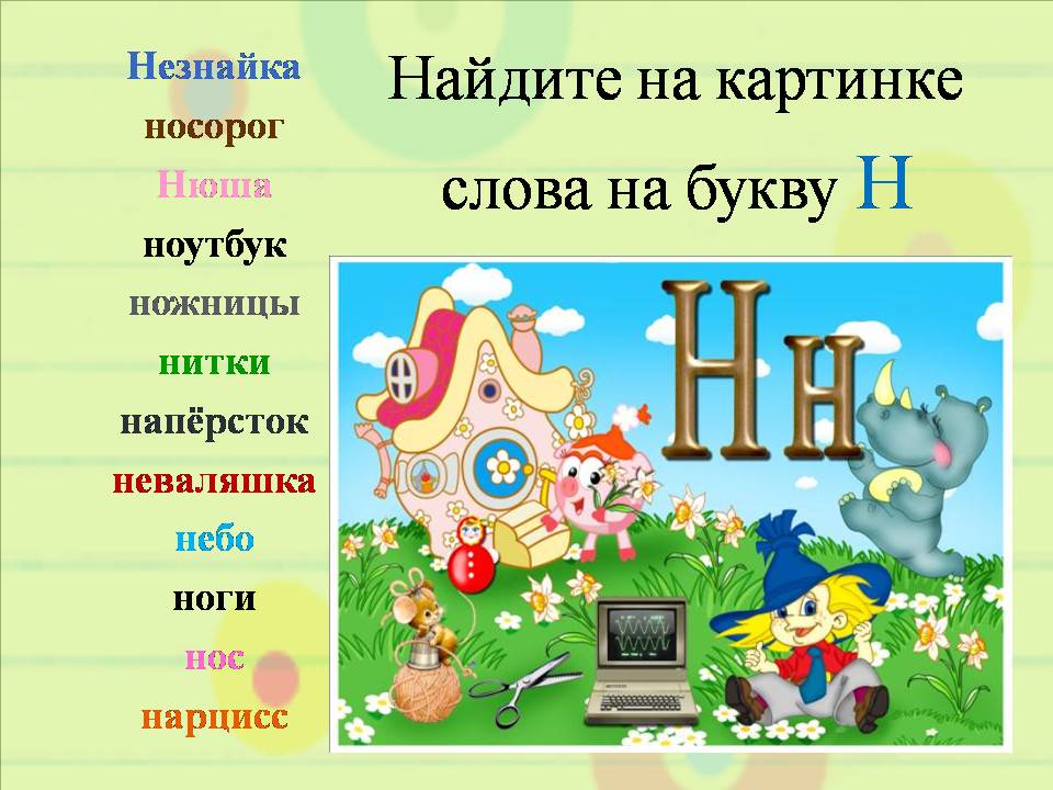 Какое слово начинается на букву н. Слова на букву н. Слоги с буквой н. Слова на букву н для детей. СЛОВАМНА дукву н.