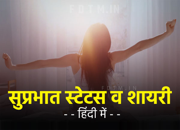 Good Morning Status & Shayari in Hindi