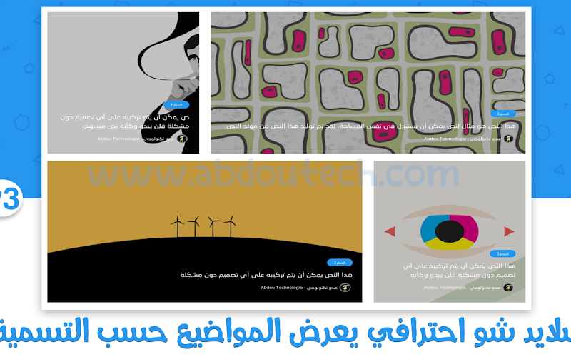 سلايد شو احترافي يعرض المواضيع حسب التسمية الاصدار الثالث سلايد شو احترافي يعرض المواضيع حسب التسمية الاصدار الثالث