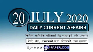 20 July 2020 Current Affairs, Current Affairs in Hindi, Daily Current Affairs 2020