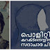 പൊളിറ്റിക്കൽ കറക്ട്നെസ്സിനിടയിലെ സദാചാര ചിന്തകൾ !