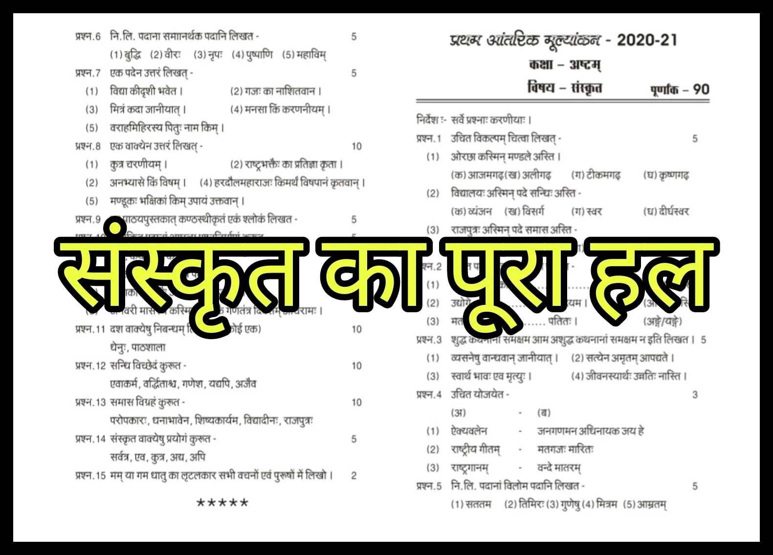 First Internal Exams 2020-21 class 8 Subject Sanskrit solution: दोस्तों यदि आप कक्षा 8 वीं के प्रथम आंतरिक मूल्यांकन - 2020-21 का हल खोज रहे हैं तो आप बिलकुल सही जगह पर पहुंच चुके हैं। यहाँ हमने प्रथम आंतरिक मूल्यांकन - 2020-21 कक्षा 8 विषय संस्कृत पूरा हल प्रस्तुत किया है। इस पोस्ट का उद्देश्य केवल विद्यार्थियों में डिजिटल लर्निंग की रुचि बढ़ाना है। हम नकल या चोरी के सख्त खिलाफ है।