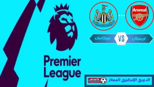 تقرير مباراة ارسنال ونيوكاسل يونايتد الدوري الاجليزي تقرير مباراة ارسنال ونيوكاسل يونايتد الدوري الاجليزي