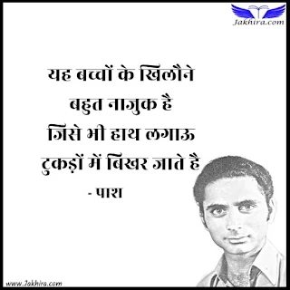 हसरत - जिंदगी! तुम मुझे इस तरह बहलाने की कोशिश न करो यह बच्चों के खिलौने बहुत नाजुक है