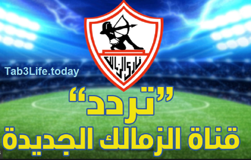 تردد قناة الزمالك الجديدة ومباراة الزمالك ووادي دجلة اليوم تردد قناة الزمالك الجديدة ومباراة الزمالك ووادي دجلة اليوم