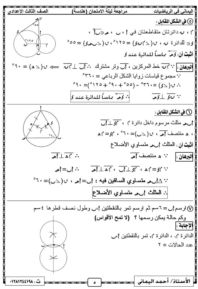 مراجعة ليلة امتحان الهندسة الصف الثالث الاعدادي ترم ثاني أ/ أحمد اليماني