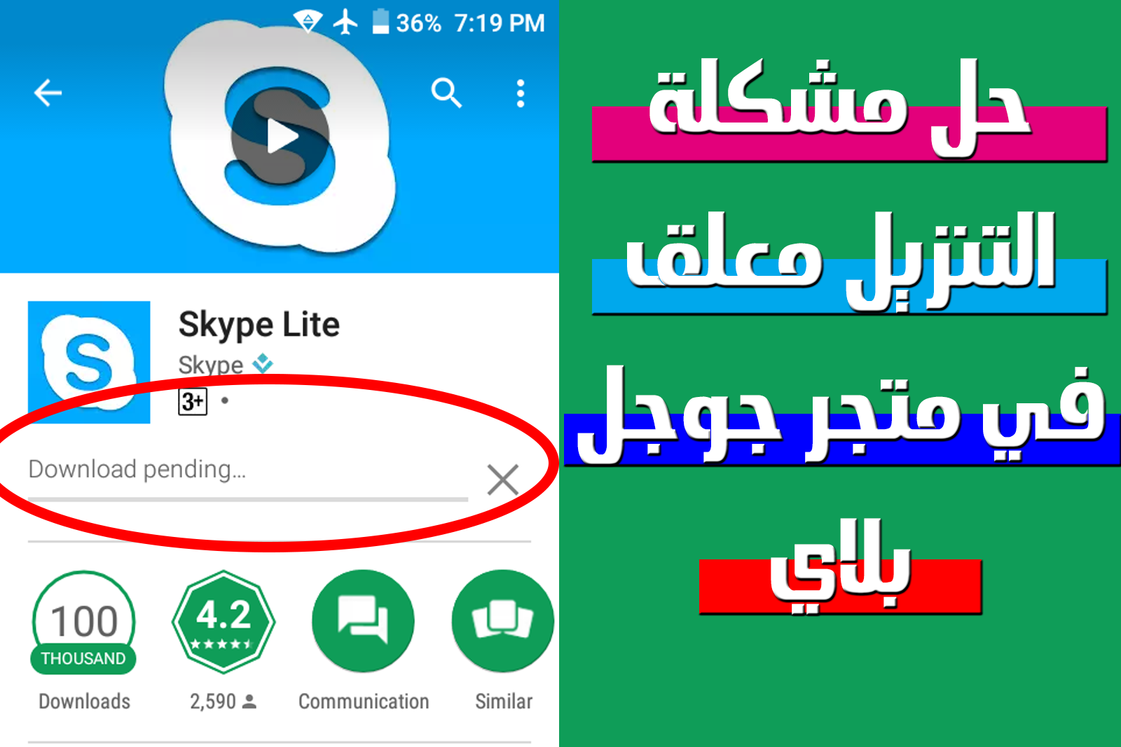 حل مشكلة التنزيل معلق في قوقل بلاي Download Pending درويديات