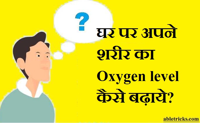 Ghar par apne Body ka Oxygen level kaise badhaye