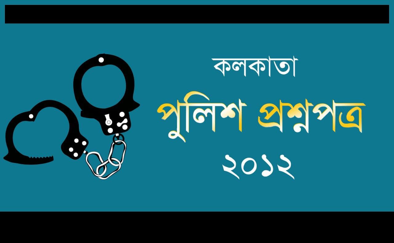 কলকাতা পুলিশ প্রশ্নপত্র 2012 PDF