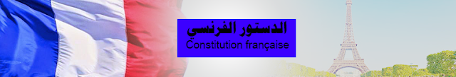 الدستور الفرنسي مجلة العدالة المغربية