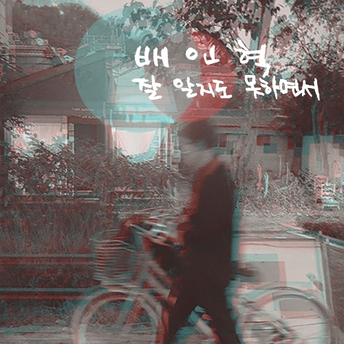 Bae In Hyuk – The Last Gift – Single
