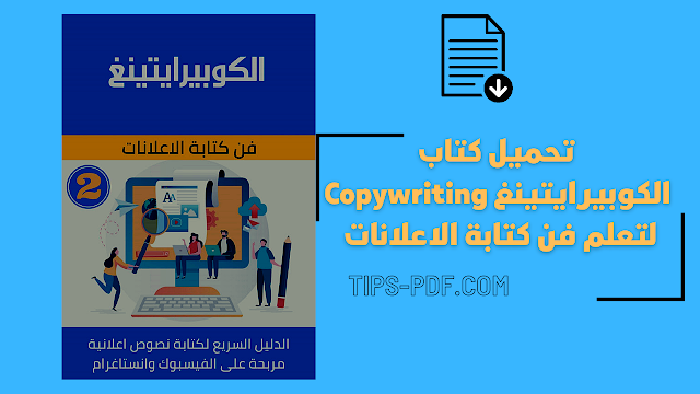 تحميل كتاب " الكوبيرايتينغ Copywriting " لتعلم فن كتابة الاعلانات PDF