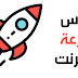 ماهو الـping؟ وأفضل برنامج لقياس سرعة الأنترنت والـping ! ماهو الـping؟ وأفضل برنامج لقياس سرعة الأنترنت والـping !