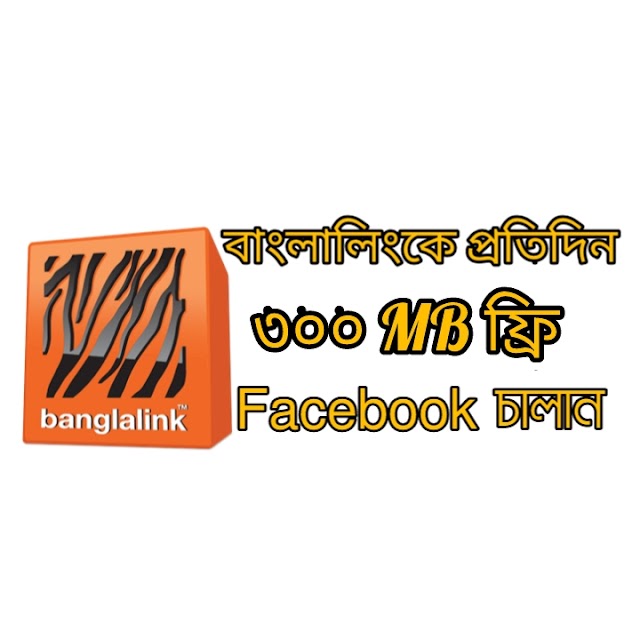 বাংলালিংক সিমে নিয়ে নিন প্রতিদিন ৩০০ এমবি ফ্রি ফেসবুক | সবাই পাবেন Banglalink every day 300 mb free facebook