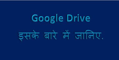 Google drive, Google drive kya hai, my google drive, google drive app, what is google drive, use of google drive, what google drive do, hingme