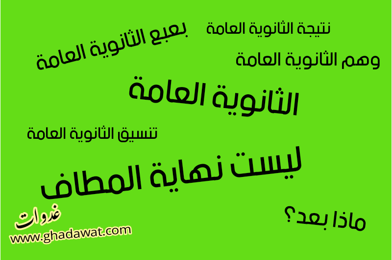 الثانوية العامة ليست نهاية المطاف| غدوات الثانوية العامة ليست نهاية المطاف| غدوات