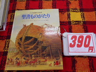 中古本　聖書ものがたり３９０円