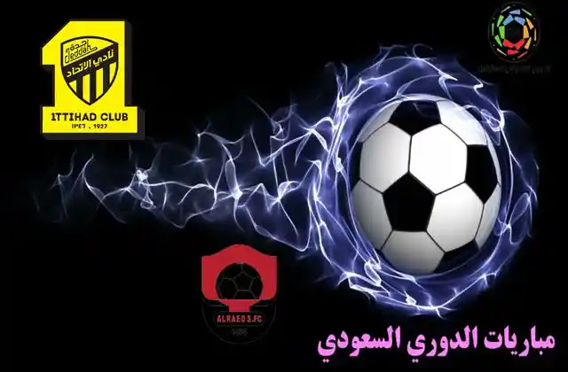 بث مباشر┃مباراة الاتحاد السعودي والرائد اليوم 16-08-2021 في الدوري السعودي