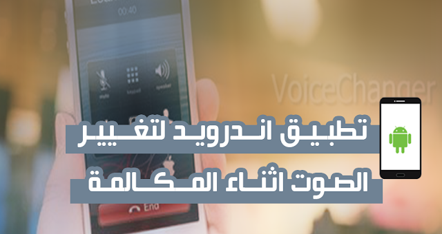 تعرف علي كيفية تغير الصوت اثناء المكالمات