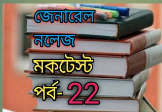 Gk Mock Test In Bengali 