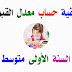 طريقة حساب معدل القبول في السنة الأولى متوسط لسنة 2019 طريقة حساب معدل القبول في السنة الأولى متوسط لسنة 2019