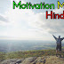 Motivation Meaning In Hindi - Motivation का अर्थ क्या होता है 