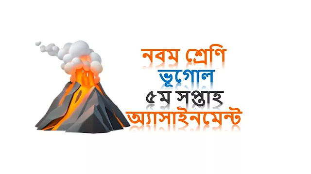 নবম (৯ম) ভূগোল ৫ম সপ্তাহ অ্যাসাইনমেন্ট নবম (৯ম) ভূগোল ৫ম সপ্তাহ অ্যাসাইনমেন্ট