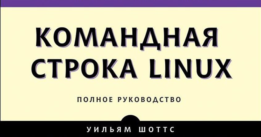 Командная строка Linux. Уильям Шоттс | Жизнь - это движение! А ...