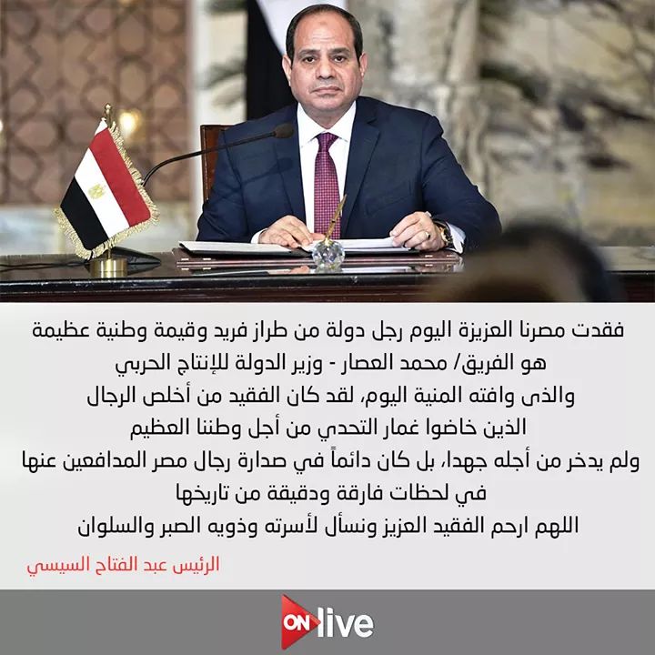 وفاة محمد العصار وزير الدولة للإنتاج الحربى ورجل الدولة الخفى بالتفاصيل