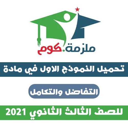 تحميل النموذج الاول في التفاضل والتكامل بالاجابات 2021 النموذج الاول في التفاضل والتكامل بالاجابات 2021،النموذج الثاني في التفاضل والتكامل بالاجابات 2021 للثانوية العامة,النموذج الاول,النموذج الثاني,نموذج تدريبي من الوزارة,نموزج الوزارة التدريبي,النموذج الاول في التفاضل والتكامل,نماذج الوزارة في التفاضل والتكامل,نماذج التفاضل والتكامل.