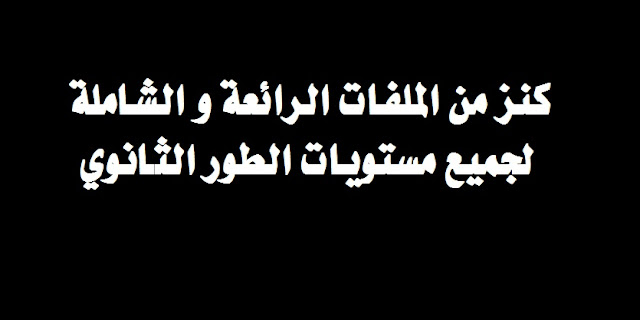 كنز من الملفات الرائعة و الشاملة لجميع مستويات الطور الثانوي %25D9%2585%25D9%2584%25D9%2581%25D8%25A7%25D8%25AA%2B%25D8%25A7%25D9%2584%25D8%25B1%25D8%25A7%25D8%25A6%25D8%25B9%25D8%25A9%2B%25D9%2588%2B%25D8%25A7%25D9%2584%25D8%25B4%25D8%25A7%25D9%2585%25D9%2584%25D8%25A9%2B%25D9%2584%25D8%25AC%25D9%2585%25D9%258A%25D8%25B9%2B%25D9%2585%25D8%25B3%25D8%25AA%25D9%2588%25D9%258A%25D8%25A7%25D8%25AA%2B%25D8%25A7%25D9%2584%25D8%25B7%25D9%2588%25D8%25B1%2B%25D8%25A7%25D9%2584%25D8%25AB%25D8%25A7%25D9%2586%25D9%2588%25D9%258A%2B-%2B%25D9%2585%25D8%25AF%25D9%2588%25D9%2586%25D8%25A9%2B%25D8%25AD%25D9%2584%25D9%2585%25D9%2586%25D8%25A7%2B%25D8%25A7%25D9%2584%25D8%25B9%25D8%25B1%25D8%25A8%25D9%258A