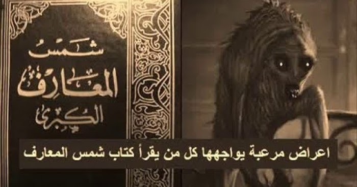 كتاب شمس المعارف 15 حقيقة لا تعلمها عن شمس المعارف الكبرى 24buz