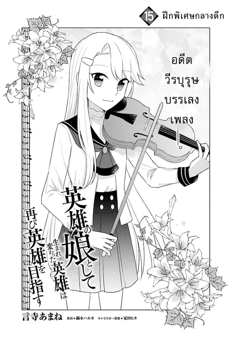 Eiyuu no Musume Toshite Umarekawatta Eiyuu wa Futatabi Eiyuu o Mezasu - หน้า 1