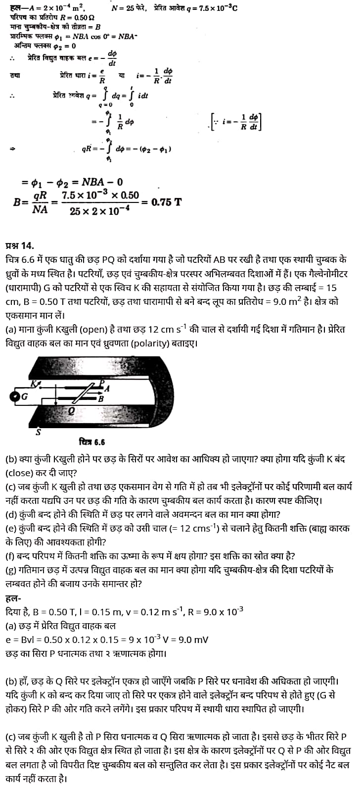 "Class 12 Physics Chapter 6", "Electromagnetic Induction", "(वैद्युत चुम्बकीय प्रेरण)", Hindi Medium भौतिक विज्ञान कक्षा 12 नोट्स pdf,  भौतिक विज्ञान कक्षा 12 नोट्स 2021 NCERT,  भौतिक विज्ञान कक्षा 12 PDF,  भौतिक विज्ञान पुस्तक,  भौतिक विज्ञान की बुक,  भौतिक विज्ञान प्रश्नोत्तरी Class 12, 12 वीं भौतिक विज्ञान पुस्तक RBSE,  बिहार बोर्ड 12 वीं भौतिक विज्ञान नोट्स,   12th Physics book in hindi, 12th Physics notes in hindi, cbse books for class 12, cbse books in hindi, cbse ncert books, class 12 Physics notes in hindi,  class 12 hindi ncert solutions, Physics 2020, Physics 2021, Maths 2022, Physics book class 12, Physics book in hindi, Physics class 12 in hindi, Physics notes for class 12 up board in hindi, ncert all books, ncert app in hindi, ncert book solution, ncert books class 10, ncert books class 12, ncert books for class 7, ncert books for upsc in hindi, ncert books in hindi class 10, ncert books in hindi for class 12 Physics, ncert books in hindi for class 6, ncert books in hindi pdf, ncert class 12 hindi book, ncert english book, ncert Physics book in hindi, ncert Physics books in hindi pdf, ncert Physics class 12, ncert in hindi,  old ncert books in hindi, online ncert books in hindi,  up board 12th, up board 12th syllabus, up board class 10 hindi book, up board class 12 books, up board class 12 new syllabus, up Board Maths 2020, up Board Maths 2021, up Board Maths 2022, up Board Maths 2023, up board intermediate Physics syllabus, up board intermediate syllabus 2021, Up board Master 2021, up board model paper 2021, up board model paper all subject, up board new syllabus of class 12th Physics, up board paper 2021, Up board syllabus 2021, UP board syllabus 2022,  12 वीं भौतिक विज्ञान पुस्तक हिंदी में, 12 वीं भौतिक विज्ञान नोट्स हिंदी में, कक्षा 12 के लिए सीबीएससी पुस्तकें, हिंदी में सीबीएससी पुस्तकें, सीबीएससी  पुस्तकें, कक्षा 12 भौतिक विज्ञान नोट्स हिंदी में, कक्षा 12 हिंदी एनसीईआरटी समाधान, भौतिक विज्ञान 2020, भौतिक विज्ञान 2021, भौतिक विज्ञान 2022, भौतिक विज्ञान  बुक क्लास 12, भौतिक विज्ञान बुक इन हिंदी, बायोलॉजी क्लास 12 हिंदी में, भौतिक विज्ञान नोट्स इन क्लास 12 यूपी  बोर्ड इन हिंदी, एनसीईआरटी भौतिक विज्ञान की किताब हिंदी में,  बोर्ड 12 वीं तक, 12 वीं तक की पाठ्यक्रम, बोर्ड कक्षा 10 की हिंदी पुस्तक  , बोर्ड की कक्षा 12 की किताबें, बोर्ड की कक्षा 12 की नई पाठ्यक्रम, बोर्ड भौतिक विज्ञान 2020, यूपी   बोर्ड भौतिक विज्ञान 2021, यूपी  बोर्ड भौतिक विज्ञान 2022, यूपी  बोर्ड मैथ्स 2023, यूपी  बोर्ड इंटरमीडिएट बायोलॉजी सिलेबस, यूपी  बोर्ड इंटरमीडिएट सिलेबस 2021, यूपी  बोर्ड मास्टर 2021, यूपी  बोर्ड मॉडल पेपर 2021, यूपी  मॉडल पेपर सभी विषय, यूपी  बोर्ड न्यू क्लास का सिलेबस  12 वीं भौतिक विज्ञान, अप बोर्ड पेपर 2021, यूपी बोर्ड सिलेबस 2021, यूपी बोर्ड सिलेबस 2022,