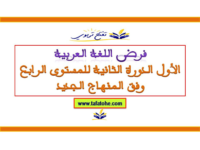 فرض اللغة العربية الأول الدورة الثانية للمستوى الرابع وفق المنهاج الجديد