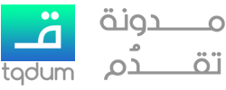 مدونة تقدُم - TQDUM