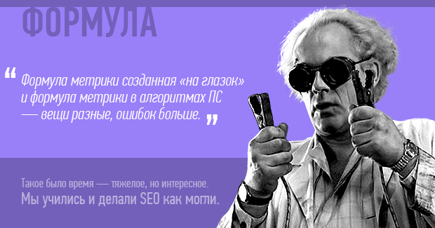 Формула метрики созданная «на глазок» и формула метрики в алгоритмах ПС — вещи разные, ошибок больше.