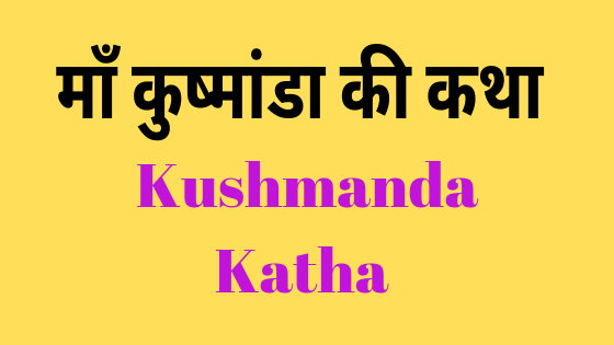 माँ कुष्मांडा की कथा | Kushmanda maa katha |