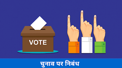 चुनाव पर निबंध | Essay on Election in Hindi