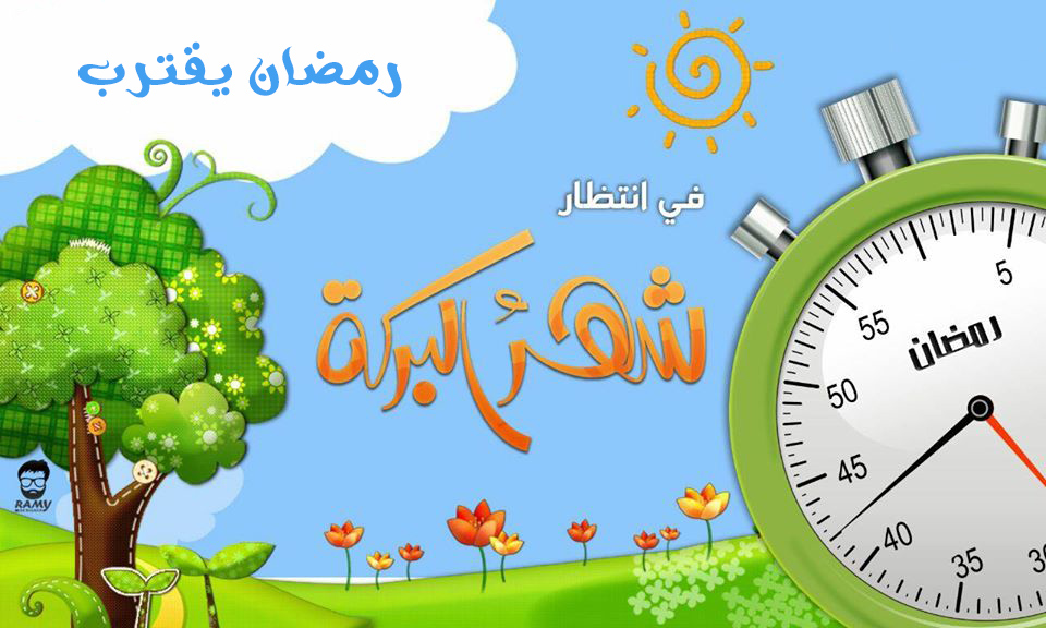 على 2023 باقي كم رمضان كم باقي