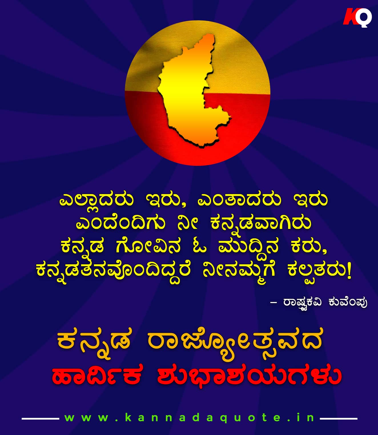 Kuvempu famous quotes in Kannada about Kannada language