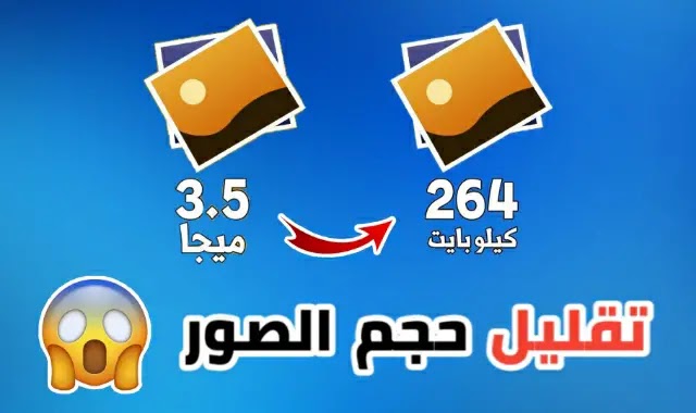 كيفية تقليل حجم الصور مع الحفاظ على جودة الصورة